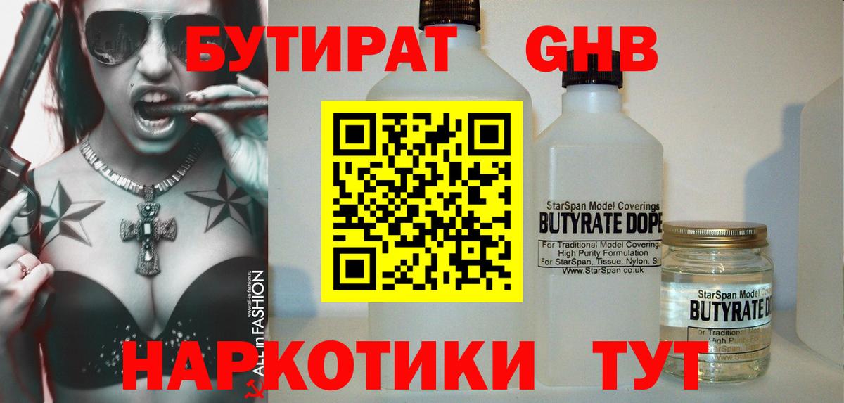 БУТИРАТ GHB  Вход с VPN  Кудымкар 